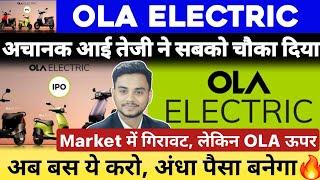 Market में गिरावट फिर भी OLA ऊपर | OLA Electric Share News | OLA Electric Share News Today