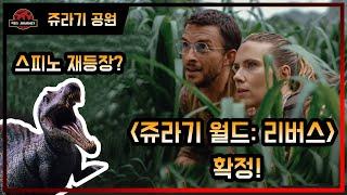 드디어 공개된 쥬라기 월드 4편! [쥬라기 월드: 리버스]의 정보들