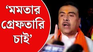 CBI And NSG In Sandeshkhali। Shahajahan Sheikh। সন্দেশখালিকাণ্ডে মমতার গ্রেফতারি চান শুভেন্দু