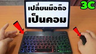 เซ็ตคีย์บอร์ด + เม้าส์ นี้ เปลี่ยมือถือเราให้กลายเป็น PC | รีวิวของเจ๋งๆ | เพื่อนซี้ ตัวแสบ 