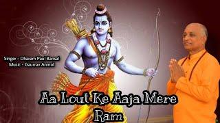 Aa Lout Ke Aaja Mere Ram // Dharam Paul Bansal // Gaurrav Anmol // Full HD Bhajan