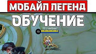 ГАЙД ДЛЯ НОВИЧКОВ МОБАЙЛ ЛЕГЕНД / MOBILE LEGENDS