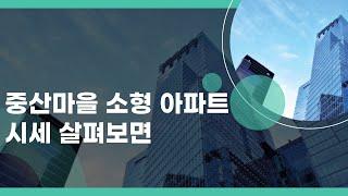 일산아파트 중산마을 소형 아파트 가격