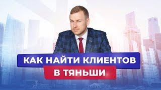 Тяньши. Как продать продукт. Как найти первого клиента в Tiens