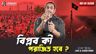 বিপ্লব কী পরাজিত হবে ? Pinaki Bhattacharya || The Untold