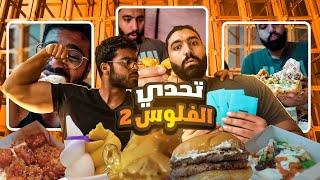 تاكل بالفلوس الي في الظرف #٢ ️ | حقيقة اختطاف شريف !! ️