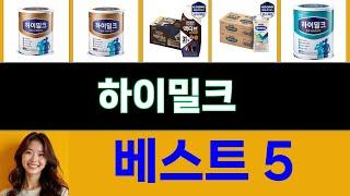 2025년 하이밀크 후기가 가장 좋았던 TOP 5