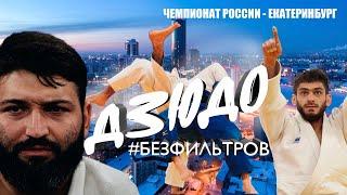 Дзюдо #Безфильтров - Сильнейший состав Чемпионата России - Махмадбеков и булки, таланты Каниковского