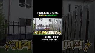 2억 3천에 볼 수 있는 땅콩주택[경기광주타운하우스][능평동]