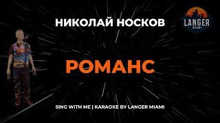 НИКОЛАЙ НОСКОВ - РОМАНС | КАРАОКЕ | COVER FROM LANGER MIAMI