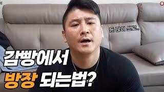 [위대한] 감빵에서 방장 되는법