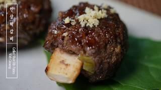 가족모임, 명절 요리 추천 보양식, 인삼 떡갈비[Grilled Short Rib Patties] 만들기