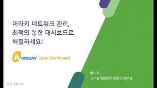 에어키 이지대시보드 소개 @ Cisco Webinar