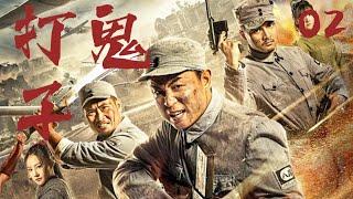 【最新抗日劇】打鬼子 02 | 抗战时期，邵兵帶領遊擊隊員、村民們與日本鬼子鬥智鬥勇，最終挫敗侵略者的陰謀！️ （ 邵兵 | 楊若兮 ）