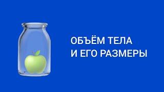 Объём тела и его размеры