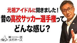 元祖アイドル?!水沼貴史が高校サッカー選手権の思い出を語る!