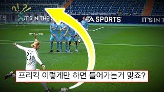직접 프리킥으로 밥 먹듯이 골 넣는 법 - 꿀팁두 FC 피파4