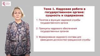 Данилова С.Г. - Кадровая работа в государственном органе: сущность и содержание