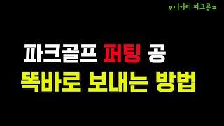 파크골프 퍼팅 공 똑바로 보내는 방법 교육 동영상 입니다. 파크골프 스코어를 크게 좌우하는 퍼팅의 요소를 이해해야 합니다. 본인에게 맞는 퍼팅 방법을 찾아야 합니다. 파크골프치는법