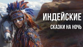 Индейские сказки на ночь для взрослых | Аудиосказки для сна под звук дождя