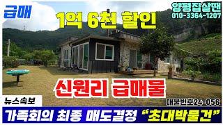 1.6억 할인된 양서면 신원리 초대박물건 급매처리 181평 3.9억원 #양평전원주택급매물 / #양평토박이24-056