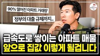 "앞으로 3년 남았습니다" 과거와 소름끼치게 비슷한 요즘 부동산 집값 분위기 [ #너나위부동산특강 ]