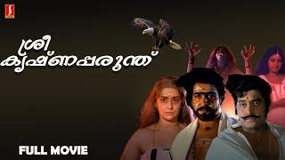 Sreekrishna Parunthu Malayalam Full Movie | Mohanlal | Soman | Sukumari | Malayalam Full Movie