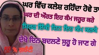 ਘਰ ਵਿੱਚ ਕਲੇਸ਼ ਰਹਿੰਦਾ # ਬਰਕਤ ਆਉਣੋ ਘੱਟ ਗਈ # Bathinda family chanal