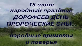 18 июня народный праздник Дорофеев День. Народные приметы и поверья