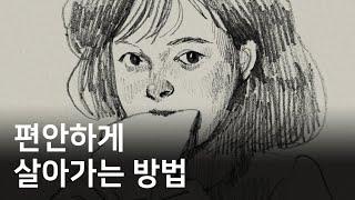 힘 빼고 보다 여유롭게 사는 법