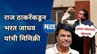 Raj Thackeray Mimicry Bharat Jadhav | राज ठाकरेंकडून भरत जाधव यांचं कौतुक अन् सभागृहात टाळ्या