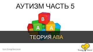 Аутизм Часть 5. (Теория ABA)