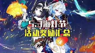 5.3版本海灯节原石活动汇总！