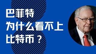 巴菲特为什么看不上比特币？