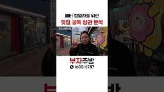 맛집 골목 상권 창업 이것만 알면 됩니다 !!