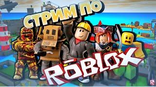  ROBLOX РАЗНЫЕ РЕЖИМЫ ИГРАЕМ С ПОДПИСЧИКАМИ #roblox #shorts