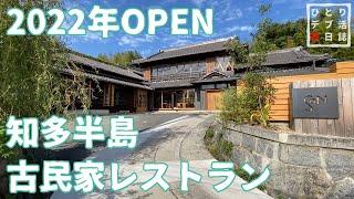 【愛知グルメ】２０２２年オープン！ 知多半島 古民家カフェ・レストラン ＳＯＮ【かもぱん 食べ歩きvlog 知多市】