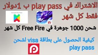 شرح كيفية الحصول على play pass ب 1 دولار كل شهر لشحن العابك المفضلة مع كيفية الحصول على فيزا مجانية