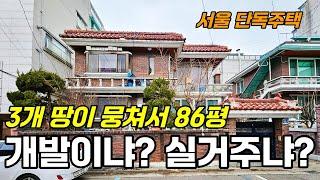 서울 은평구 단독주택 땅 3개 86평, 입맛대로 골라보세요