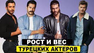 Рост и Вес Турецких Актеров. Сколько весят турецкие актеры?