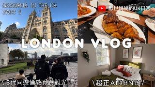 英國VLOG#15 | Grandma in the UK VLOG | 親子遊必去自然歷史博物館 | 私心推介Airbnb | 倫敦4日3夜 | 終於吃到最想食的 | 90後‍‍‍英國日常