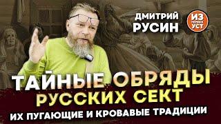 Загадочные русские секты хлыстов и скопцов