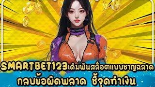 SMARTBET123 เดิมพันสล็อตแบบชาญฉลาด กลบข้อผิดพลาด ชี้จุดทำเงิน