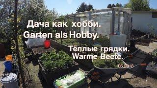 Дача как хобби. Тёплые грядки. Garten als Hobby. Warme Beete.