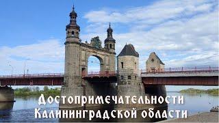 Топ-10. Достопримечательностей  Калининградской области.Кирхи,памятники,маяк,мост королевы Луизы.