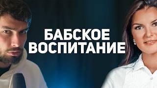 Бабское воспитание - как оно калечит тебя. Вся правда и как исправить