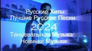 Русские Хиты 2024 Лучшие Русские Песни Новинки Музыки Танцевальная Музыка Акула RASA Артур Пирожков