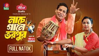 Nache Gane Bhorpur | নাচে গানে ভরপুর | Mosharraf Karim | Jui | Fazlul Haque | New Bangla Natok 2024