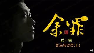 余罪：我的刑侦笔记 01 [有声书] 第一卷 菜鸟总动员（上）