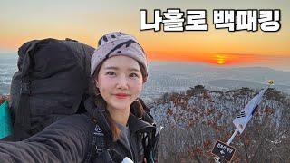 [Backpacking] 경기 양주 천보산 백패킹 | 성탄절 맞이 산속에서 나홀로 하룻밤 | 과메기 순댓국 막걸리 산삼주 먹방  | 회암사 코스